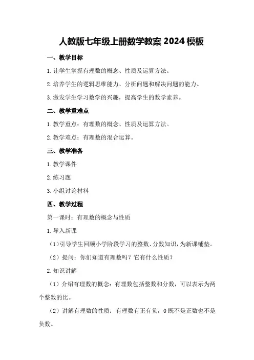 人教版七年级上册数学教案2024模板
