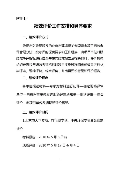 绩效评价工作安排和具体要求