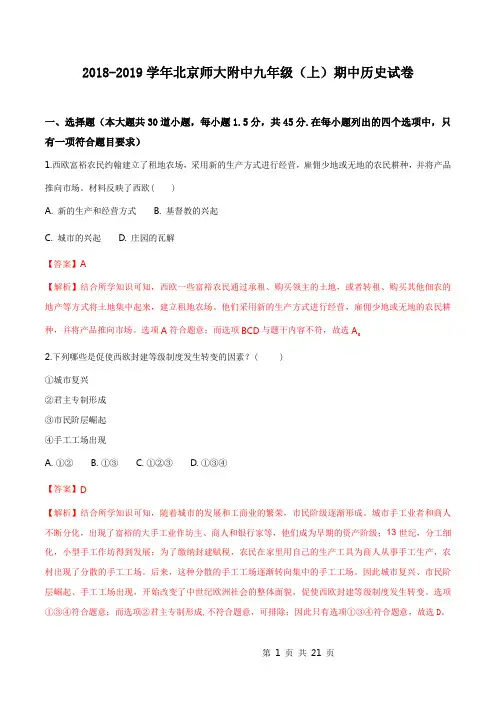 北京师大附中2018-2019学年九年级(上)期中历史试卷(解析版)