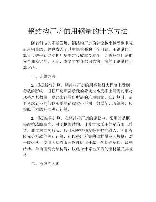 钢结构厂房的用钢量的计算方法