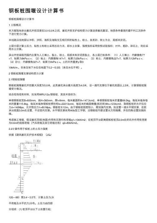 钢板桩围堰设计计算书