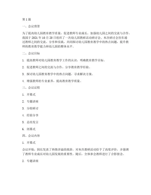 幼儿园教研活动研讨会(3篇)