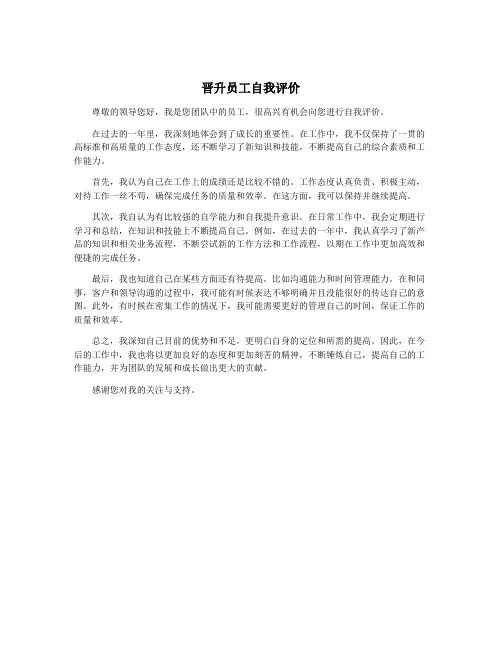 晋升员工自我评价