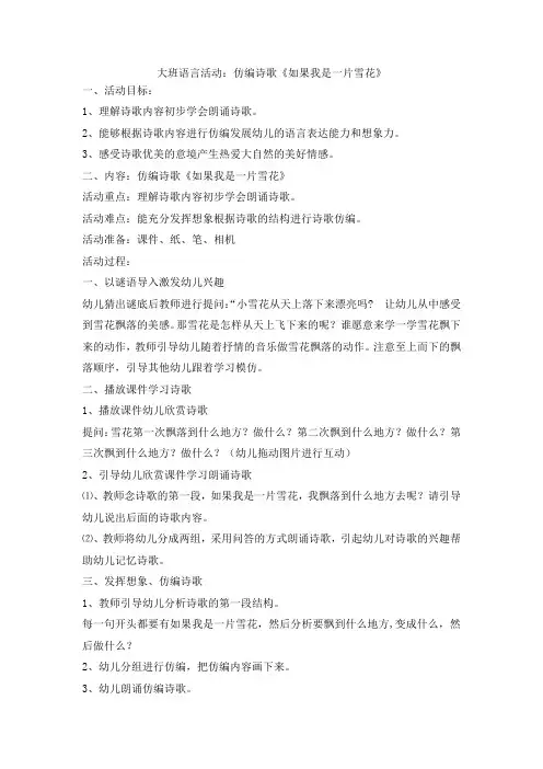 大班仿编诗歌《如果我是一片雪花》