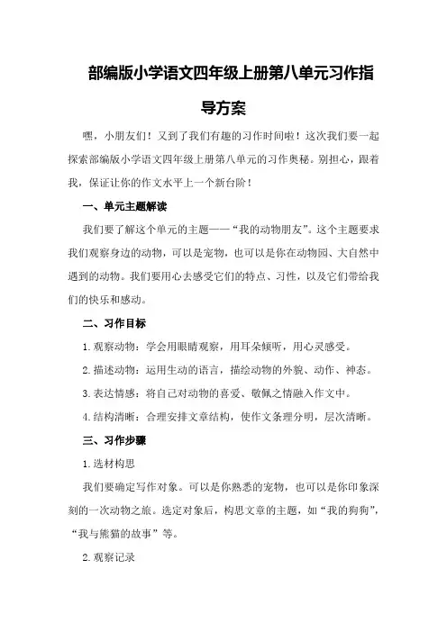 部编版小学语文四年级上册第八单元习作指导方案