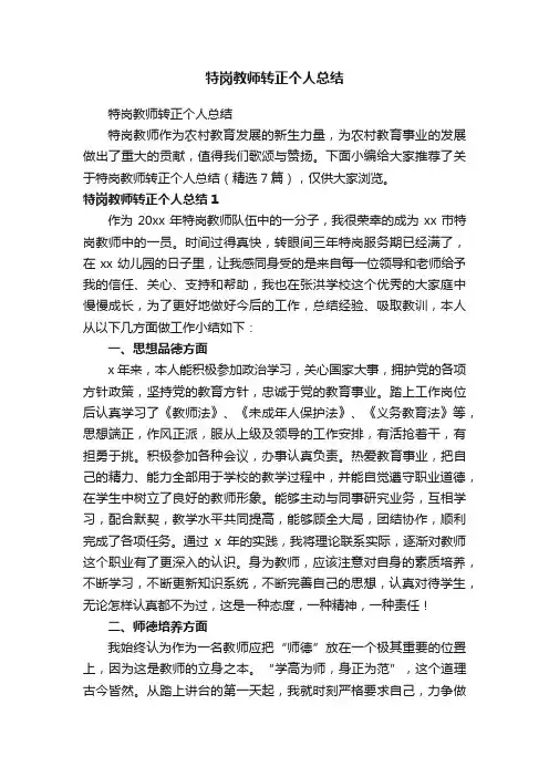 特岗教师转正个人总结（精选7篇）