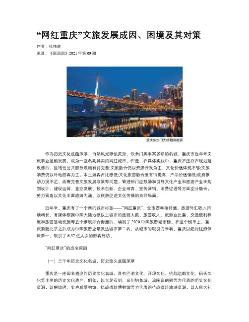 “网红重庆”文旅发展成因、困境及其对策