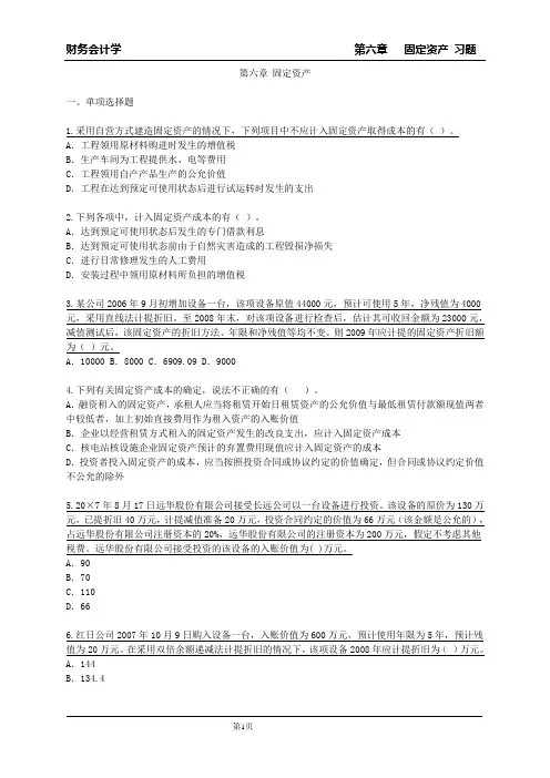 第六章固定资产练习题(附答案版)