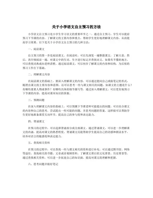 关于小学语文自主预习的方法