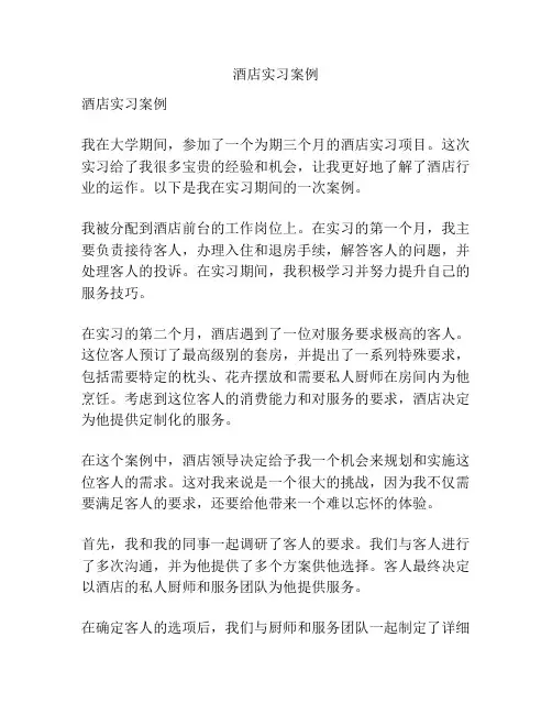 酒店实习案例