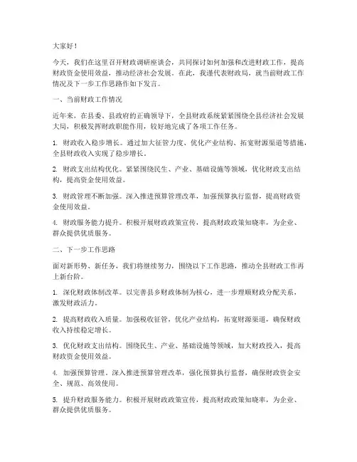 财政调研座谈会发言稿范文