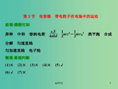 高考物理一轮复习 第六章 第3节 电容器 带电粒子在电场中的运动习题详解课件 新人教版
