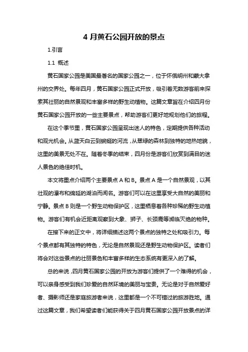 4月黄石公园开放的景点