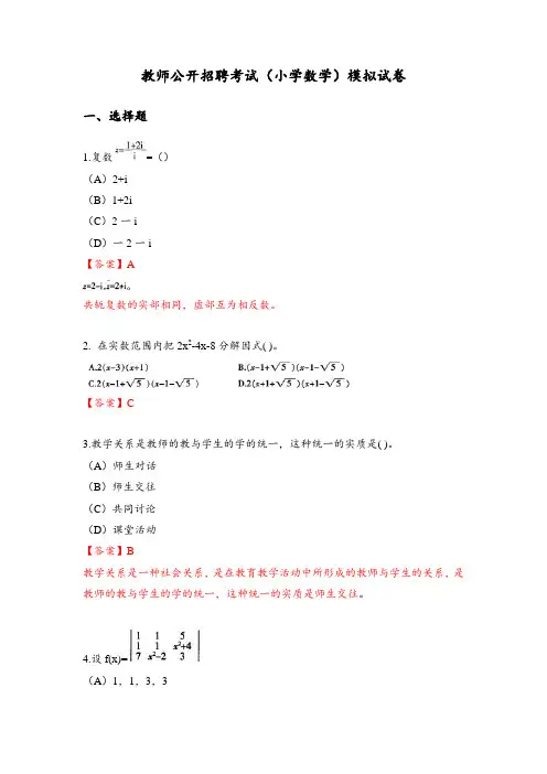 教师公开招聘考试(小学数学)模拟试卷附答案解析