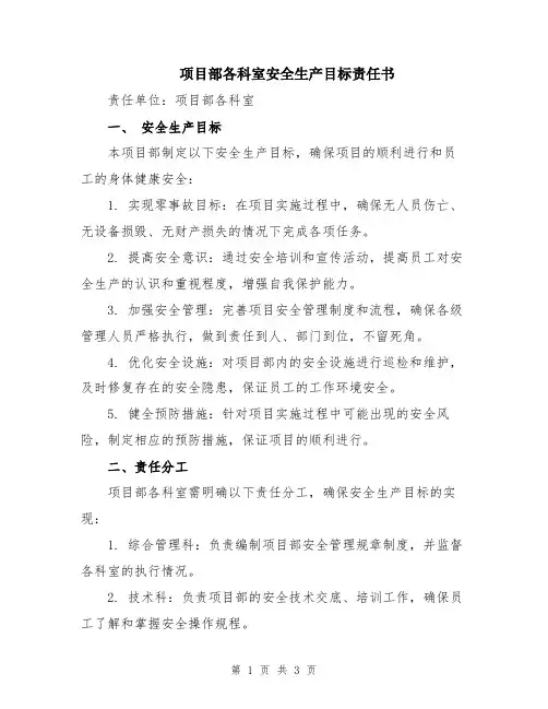 项目部各科室安全生产目标责任书