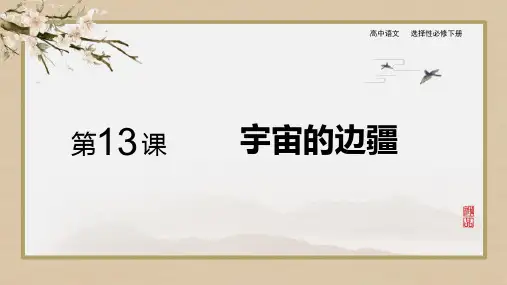 《宇宙的边疆》PPT教学课件