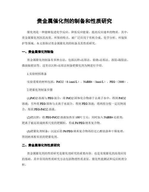 贵金属催化剂的制备和性质研究