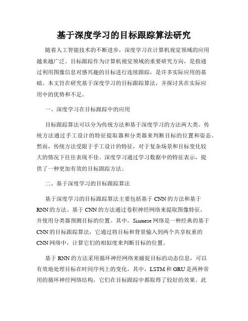 基于深度学习的目标跟踪算法研究