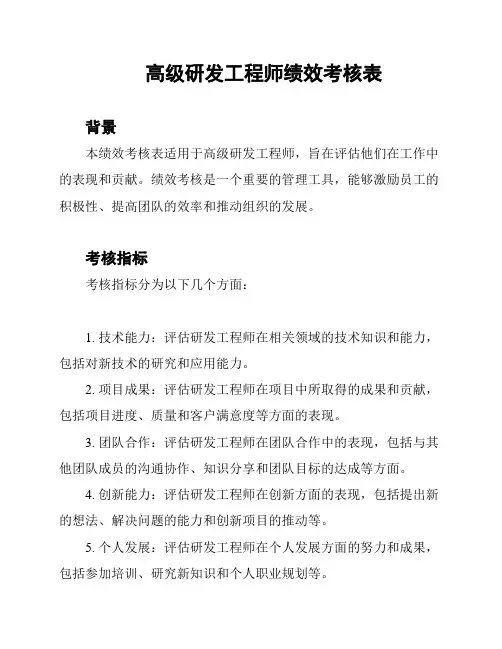 高级研发工程师绩效考核表