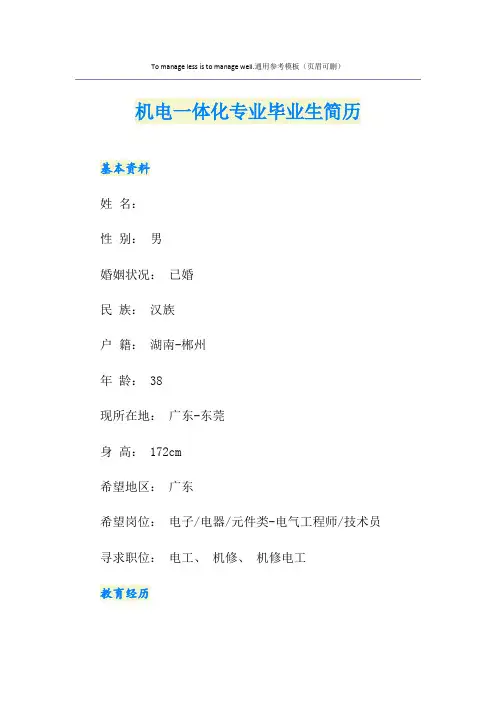 机电一体化专业毕业生简历