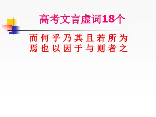 高中语文18个文言虚词详解 课件