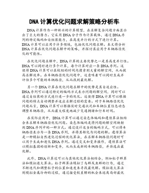 DNA计算优化问题求解策略分析车