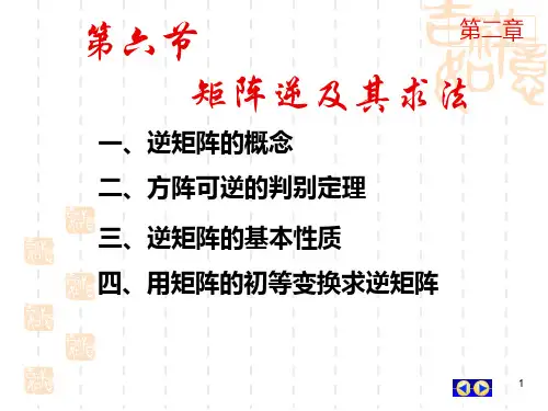 2.6  矩阵的逆和求法