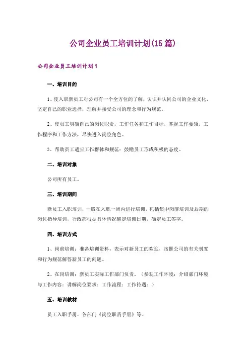 公司企业员工培训计划(15篇)