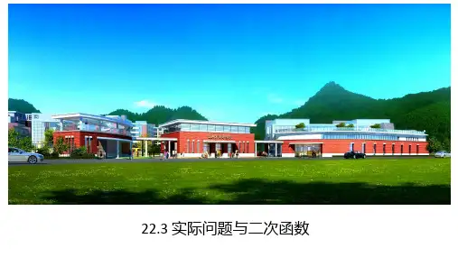 人教版数学九年级上册2实际问题与二次函数课件(共20页)