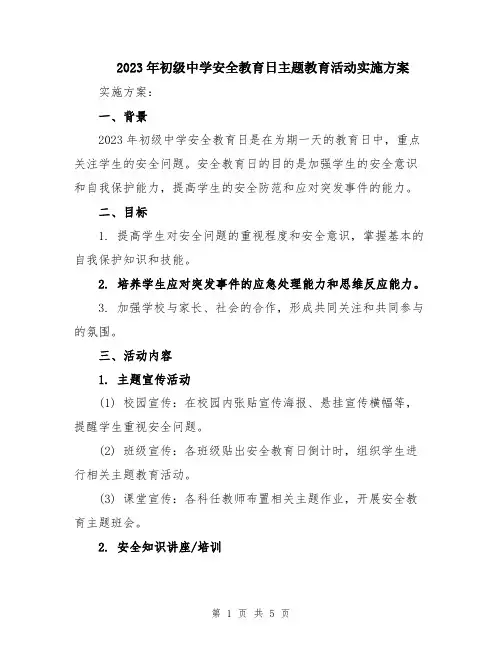 2023年初级中学安全教育日主题教育活动实施方案