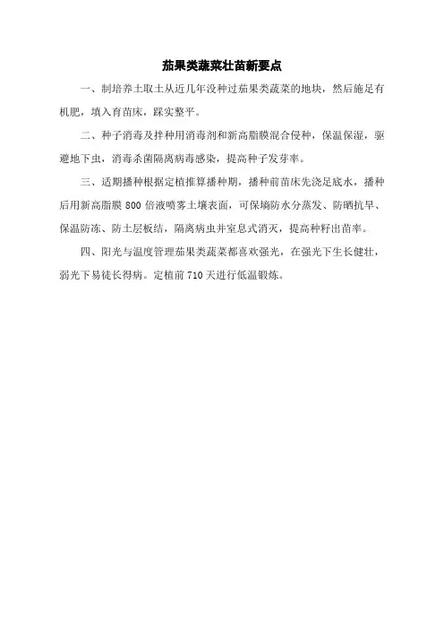 茄果类蔬菜壮苗新要点