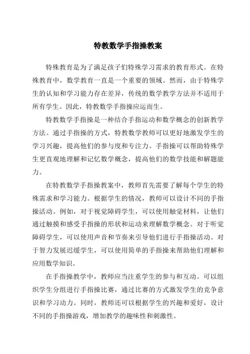 特教数学手指操教案