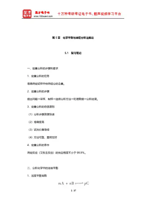 华中师范大学等六校合编《分析化学》笔记和课后习题(含考研真题)详解(化学平衡与滴定分析法概论)