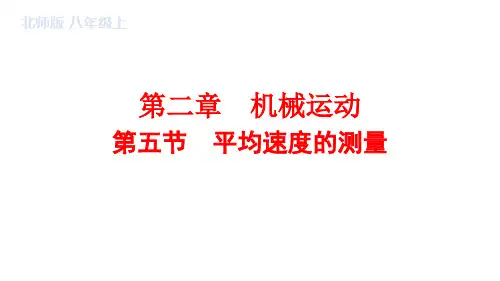 2.5平均速度的测量课件北师大版物理八年级上册