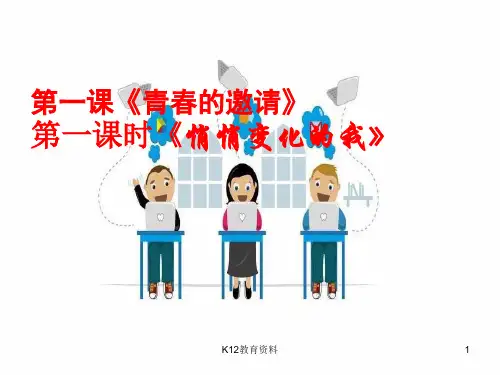 七年级道德与法治下册 第一单元 青春时光 第一课 青春的邀约 第1框《悄悄变化的我》