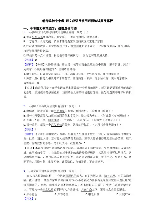 新部编初中中考 语文成语及惯用语训练试题及解析