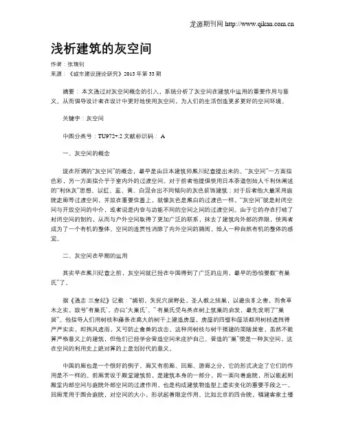 浅析建筑的灰空间