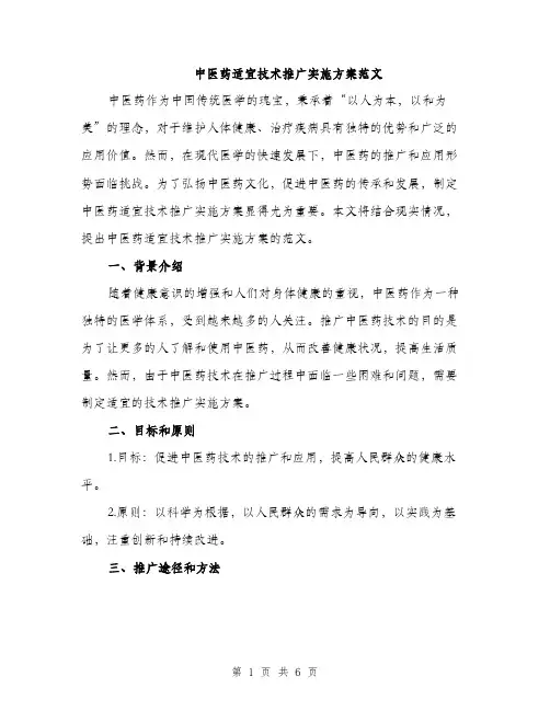 中医药适宜技术推广实施方案范文(二篇)
