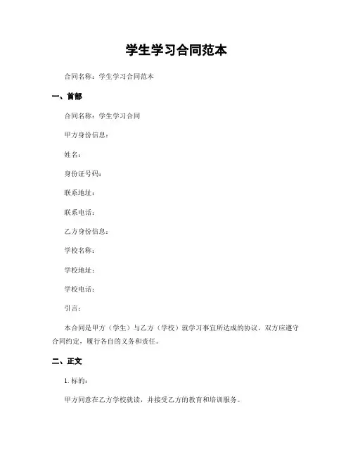 学生学习合同范本