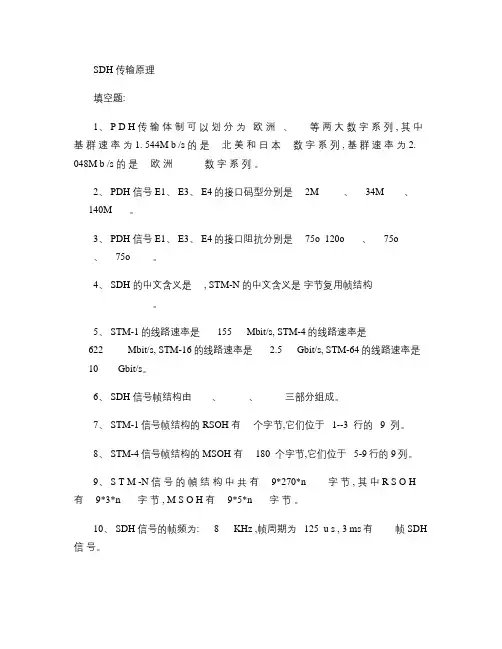 SDH传输原理考试试题及答案.