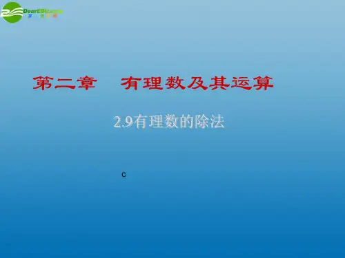 七年级数学上册2.8有理数的除法课件(新版)北师大版