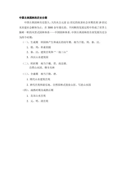 中国古典园林的历史分期