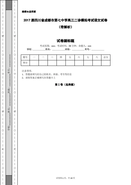 2017届四川省成都市第七中学高三二诊模拟考试语文试卷(带解析)