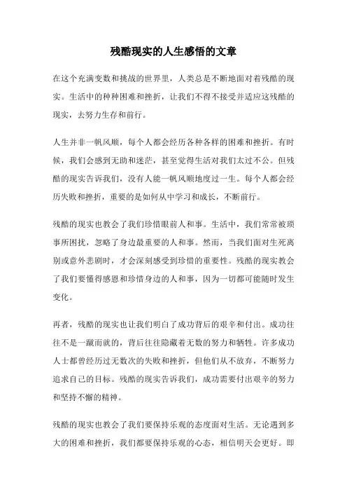 残酷现实的人生感悟的文章