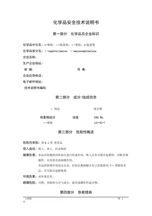 MSDS危险化学品安全技术说明书——61830--1-萘胺