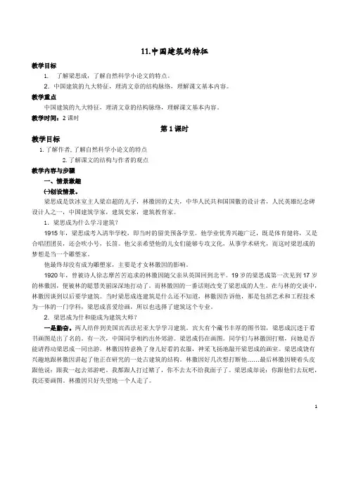 人教版语文必修五第11课《中国建筑的特征》精品教案 - 副本