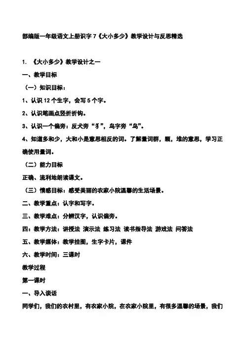 部编版一年级语文上册识字7《大小多少》教学设计与反思精选