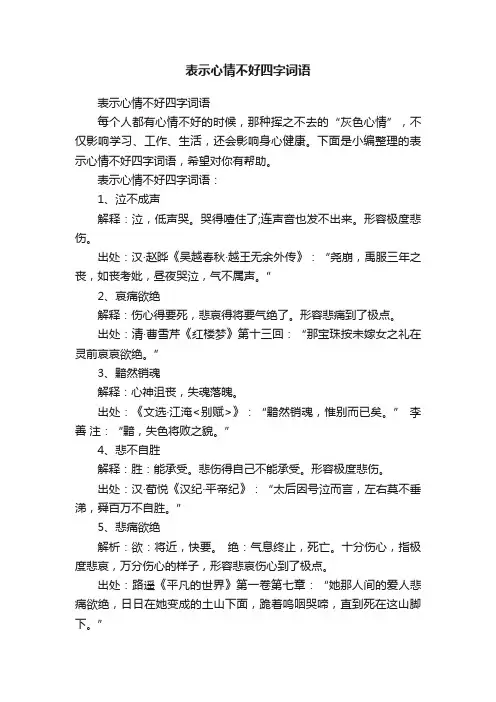 表示心情不好四字词语