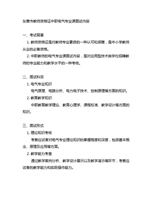 东营市教师资格证中职电气专业课面试内容