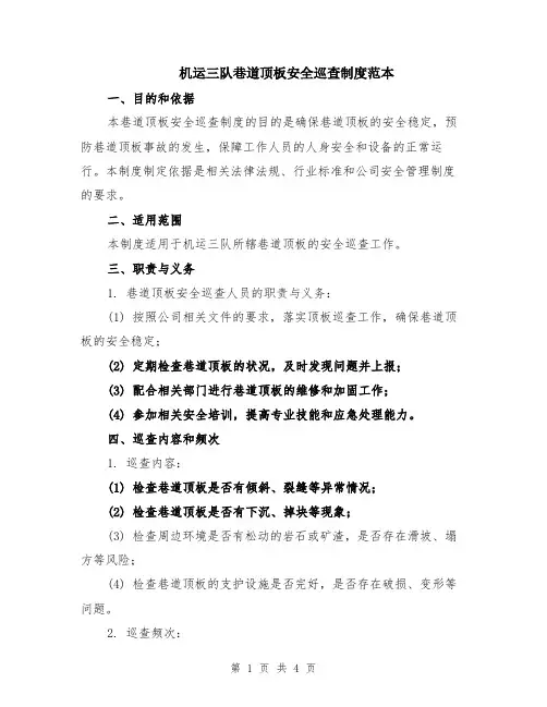 机运三队巷道顶板安全巡查制度范本